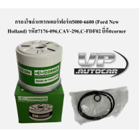 ราคา กรองโซล่าแทรกเตอร์ฟอร์ด5000 6600 Ford New Holland รหัส7176 096CAV 296C FDF02 ยี่ห้อcorner กรองน้ำมันเชื้อเพลิงรถไถฟอร์ด (20421598989)