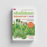 ราคา หนังสือกล้วยไข่ส่งออก พันธุ์เกษตรศาสตร์ 2 กบ 2 (4375078934)