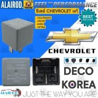 ราคา รีเลย์ CHEVROLET COLORADO OPTRA AVEO CRUZE 4ขา5ขา แท้ สินค้าเป็นของใหม่ (21899635744)