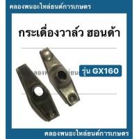 ราคา กระเดื่องวาล์ว ฮอนด้า รุ่น GX160 กระเดื่องวาล์วgx160 กระเดื่อง วาล์ว กระเดื่องวาล์วฮอนด้า กระเดื่องวาล์วGX กระเดื่องGX160 (11172706841)
