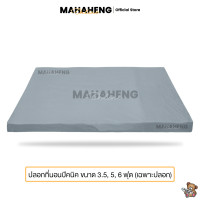 ราคา MahaHeng ปลอกที่นอนปิคนิค สีพื้น ขนาด 3 5 5 6 ฟุต เฉพาะปลอก (22865227641)
