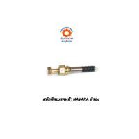 ราคา สลักดิสเบรคหน้า NISSAN NAVARA มีร่อง ยาง (1416986756)