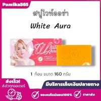 ราคา สบู่ออร่าไวท์ White Aura Miracle Carrot Soap สบู่แครอท สบู่อาบน้ำ ทำความสะอาดผิวกาย 1 ก้อน ขนาด 160 กรัม (22352056141)