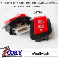 ราคา สวิตซ์ไฟหน้าแต่ง เปิด ปิด 3สเต็ป ปุมแดง อย่างดี W110i 2009 2017 W125i 2012 2018 Click125i SCOOPY i PCX150 2012 2017 ZoomerX (21968297384)
