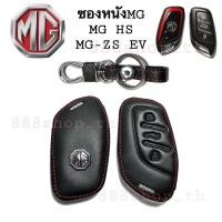 ราคา ซองหนังรีโมทกุญแจMG ซองหนังหุ้มกุญแจรถMG HS MG ZS EV ซองหนังรีโมทกุญแจ MG (7568744297)