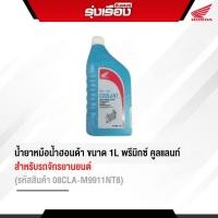 ราคา น้ำยาหล่อเย็น น้ำยาหม้อน้ำฮอนด้าแท้ ขนาด 1L พรีมิกซ์ คูลแลนท์ สำหรับรถจักรยานยนต์ รหัสสินค้า 08CLA M9911NT8 (7652106397)