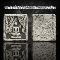 ราคา พระสมเด็จวัดระฆังพิมพ์คะแนนแหวกม่าน (22855452064)