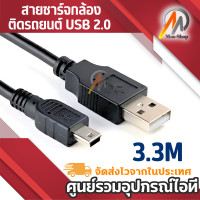 ราคา สายชาร์จกล้องติดรถยนด์ USB 2 0 Am to mini usb 5p 1m 3 3m (513058713)