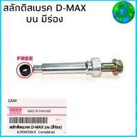 ราคา สลักดิสเบรคหน้า D max หน้า บน ฟรียางปลายสลักดีสเบรค 1 ชิ้น รหัส 8 97301728 0 (3176646319)