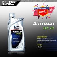 ราคา น้ำมันเกียร์ออโต้ ATF Automat Dexron lll น้ำมันเกียร์อัตโนมัติ เดกร่อน 3 ปตท ออโต้แมท ATf มีตัวเลือก 5 ลิตร และ 1ลิตร (16679164982)