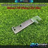 ราคา ขายึดสายคันเร่ง ลิ้น CBR150 สำหรับ เวฟ110iเวฟ125iดรีมMSX (23194481893)