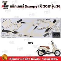 ราคา สติกเกอร์Scoopy i ปี 2017 รุ่น 26 สีสด เคลือบเงาแท้ สติกเกอร์สกู๊ปปี้ ไอ ปี 2017 รุ่น 26 สติ๊กเกอร์Scoopy i Club 12 (16858371017)