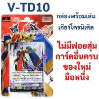 ราคา แวนการ์ด V TD10 แคลน เกียร์โครนิเคิล มีฟอยสุ่มหลังกล่อง แถมสนาม กิฟต์ฟอร์ซ V1 V2 ควิกชิลด์ (19826544468)