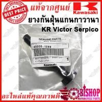 ราคา ยางกันฝุ่นแกนกาวานา KR VICTOR SERPICO แท้ศูนย์KAWASAKI รหัส49006 1289 ยางกันฝุ่นแกนกาวาน่า KR VICTOR SERPICO (4626144953)