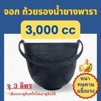 ราคา 10 ใบ ถ้วยรองน้ำยาง 3 ลิตร จอกรองน้ำยาง ถ้วย จอก ยางพารา3000 cc (23302942907)