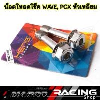 ราคา น๊อตโหลดโช๊ค WAVE PCX หัวเหลี่ยม น๊อตโหลดโช๊คหน้าเวฟ น๊อตโหลดโช๊คหน้าpcx 1 ชุด 2 ตัว (23006066664)