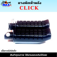 ราคา ยางพักเท้าหลัง CLICK ยางพักเท้าหลัง CLICK เก่า ยางพักเท้าหลัง คลิก ยางพักเท้าหลัง click ยางอย่างดี เนื้อยางนิ่มไม่แข็ง (16862558925)