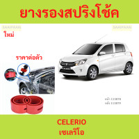 ราคา 1ตัว CELERIO เซเลริโอ โช๊คอัพบัฟเฟอร์สปริง บัฟเฟอร์รองโช๊ค ยางรองสปิงโช๊ค ยางรองสปริงโชค สปริงโช๊ครถยนต์โช๊คอัพ (22272004158)