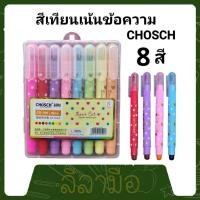 ราคา leelamue ปากกาเน้นข้อความ สีเทียน CHOSCH 1แพ็ค 8สี ไม่ซึมกระดาษ ปากกาเน้นข้อความ ไฮไลท์ ปากกาไฮไลท์สีเทียน ไฮไลท์แบบแห้ง (23206619532)