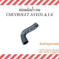 ราคา Set ท่อยางหม้อน้ำ CHEVROLET AVEO เขฟโรเลท อาวิโอ้ 1 4 1 6 (22000245455)