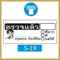 ราคา ตรายาง คุณครู ตรายางคุณครู ครู ตรายางครู ตรวจแล้ว การบ้าน ตรวจการบ้าน ตรวจงาน ตรายางตรวจการบ้าน ตรายางหมึกในตัว หมึกในตัว สั่งทำ (16800478829)