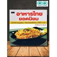 ราคา หนังสือ อาหารไทยยอดนิยม อาหารไทย สูตรอาหาร อาหารเพื่ออาชีพ การทำอาหาร Infinitybook Center (18869400615)