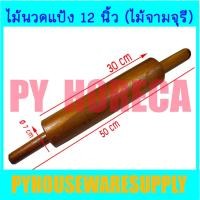ราคา ส่งเร็ว ไม้นวดแป้ง ลูกกลิ้งรีดแป้ง ขนาด 12 นิ้ว ทำจากไม้เนื้อแข็ง จามจุรี แท้ 100 (21401081773)