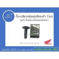 ราคา 10 ชุด 50 ชุด 100 ชุด กิ๊ป เกลียวปล่อยชุดสีฮอนด้า Click ชุบดำ กันสนิม เหมือนของติดรถมา Honda Click น๊อตชุดสี (17710954755)
