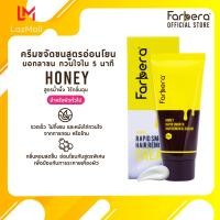 ราคา Farbera Rapid Smooth Hair Removal Cream Honey 50กรัม ครีมกำจัดขน กำจัดขน กำจัดขนขา กำจัดขนรักแร้ กำจัดขนน้องสาว ครีมกำจัดขนรักแร้ ครีมกำจัดขนลับ (5167488356)
