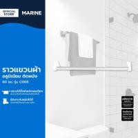 ราคา MARINE ราวแขวนผ้าอลูมิเนียม ติดผนัง 60 ซม รุ่น C008 EA (16473367281)