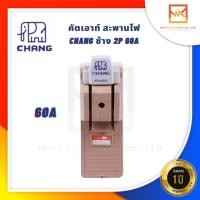 ราคา คัตเอ้า คัตเอาท์ CHANG ช้าง 2P 30A 60A พร้อมฟิวส์ในกล่อง คัทเอาท์ ของแท้ 100 คัดเอ้า (11260349902)