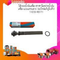 ราคา ไส้กรองน้ำมันเครื่อง ET RT น็อตถ่ายน้ำมันเครื่อง แถมแหวนยาง อะไหล่แท้ คูโบต้า (13495797823)