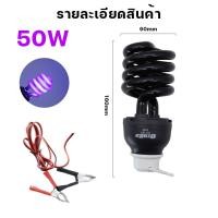 ราคา ไฟคีบแบต หลอดไฟไล่ยุง DC 12V ล่อแมลง black light 45W 50W แบล็คไลท์ ไฟบ้าน E27 แสงวอมไวท์ แสงสีเหลือง (22846701339)