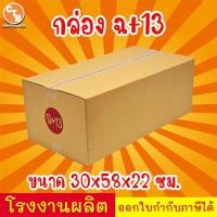 ราคา กล่องไปรษณีย์ เบอร์ ฉ 13 พิมพ์จ่าหน้า ยกมัด กล่องพัสดุ กล่องปิดฝาชน กล่องไปรษณีย์ราคาถูกกกก (22074266299)