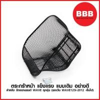 ราคา ตระกร้าเวฟ ตระกร้าหน้า สำหรับมอเตอร์ไซค์ WAVE ทุกรุ่น ยกเว้นWAVE125i ปลาวาฬขึ้นไป น็อตบูช สีดำ แข็งแรง เดิม อย่างดี (4395454850)