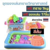 ราคา ทรายวิทยาศาสตร์ นุ่มพิเศษ ถุงใหญ่ ทรายมหัศจรรย์ ทรายเด็กเล่น ทรายแม่เหล็ก ชุดตักทราย กระบะทราย (21837538327)