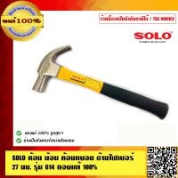 ราคา SOLO ค้อน ฆ้อน ค้อนหงอน ด้ามไฟเบอร์ 27มม รุ่น 614 ของแท้ 100 ร้านเป็นตัวแทนจำหน่ายโดยตรง (1756058320)