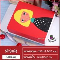 ราคา กล่องใส่ขนม ขนาดกลาง กล่องลิ้นชัก กล่องคุกกี้ กล่องมาการอง กล่องลายเด็กผู้หญิง กล่องขนมลายกระต่าย แพคละ 10ใบ (17093697319)