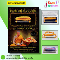 ราคา วัตถุมงคล ตะกรุด หัวใจปถมังมงคลจักรวาล พร้อมหนังสือ 1 เล่ม I ปลุกเสกโดย พระครูปลัดวินัย อุตตโม เบี้ยแก้ (22802045428)