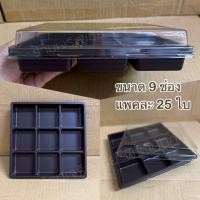 ราคา กล่องใส่ขนม 2 4 6 8 9 12 ช่อง 4ช่องทรงยาว ฐานน้ำตาล ฝาใส (22208270048)