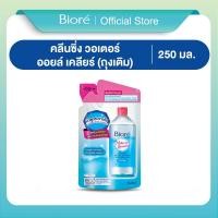 ราคา บิโอเร คลีนซิ่ง วอเตอร์ ออยล์ เคลียร์ ถุงเติม 250มล Biore Perfect Cleansing Water Oil Clear Refill 250ml เช็ดเครื่องสำอาง (23283043303)