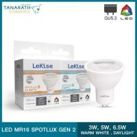 ราคา LeKise LED MR16 LAMP SPOTLUX GEN 2 (21784092830)