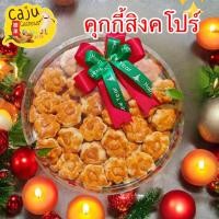 ราคา Gift Set ชุดของขวัญ คุกกี้สิงคโปร์ อบควันเทียน หอม อร่อย ขนาด 300กรัม 400 กรัม 500กรัม (23345100074)