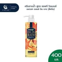 ราคา แพรอทครีมอาบน้ำ ออยล์อินบาธ ซอฟท์ โรแมนซ์ สีครีม 400มล (22978577200)