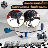 ราคา คันเกียร์ แต่งสีไทเท เวฟ125 WAVE 125 R S I WAVE 125 ไฟเลี้ยวบังลม DREAM 125 คันเกียร์แต่งไทเท (10076253907)