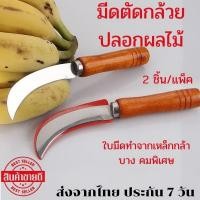 ราคา มีดตัดกล้วย มีดตัดกล้วยหวี มีดหั่นกล้วย มีดตัดกล้วยหอม มีดตัดกล้วยฉาบ มีดหั่นผลไม้ มีดหั่นผัก มีดปลอกกล้วย มีดปลอกผลไม้ 2 ชิ้น แพ็ค (18849026929)