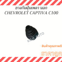 ราคา Set ยางหุ้มเพลาขับตัวใน นอกหน้า CHEVROLET CAPTIVA เชฟแคปติว่า C100 ดีเซล ปี 2007 2011 (20851172319)