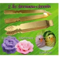 ราคา แหนบจับจีบขนม แหนบช่อม่วง แหนบช่อผกากรอง ที่หนีบขนมจีบนก แพคคู่ ได้ทั้ง2ชิ้น ปลายตัดและปลายแหลม ทำจากทองเหลือง (725734505)