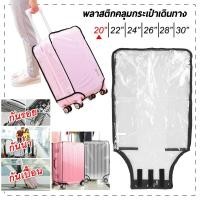 ราคา พร้อมส่ง ถูกสุด ผ้าคลุมกระเป๋าเดินทาง PVC พลาสติกใส ถุงคลุมกระเป๋าเดินทาง พลาสติกคลุมกระเป๋าเดินทาง Luggage Cover (17508943150)