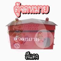 ราคา กล่องจดหมาย ตู้จดหมาย กล่องรับพัสดุ ตู้ไปรษณีย์ Mailbox ล็อคได้ สีแดง ขนาดมาตรฐาน กว้าง x ยาว x สูง 28X11X16 cm (12254570892)